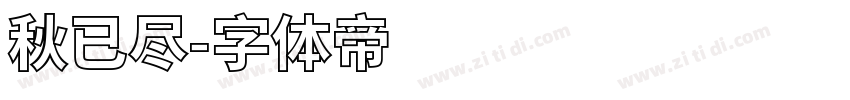 秋已尽字体转换