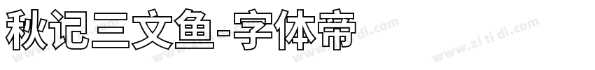 秋记三文鱼字体转换