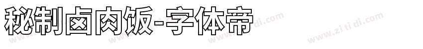 秘制卤肉饭字体转换