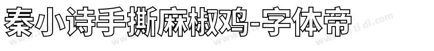 秦小诗手撕麻椒鸡字体转换