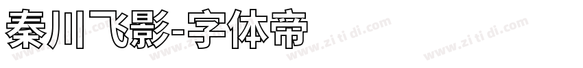 秦川飞影字体转换