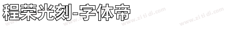 程荣光刻字体转换
