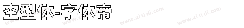 空型体字体转换