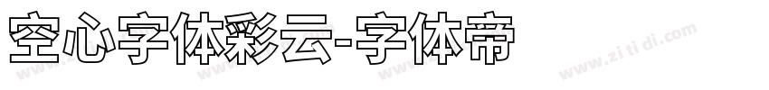 空心字体彩云字体转换