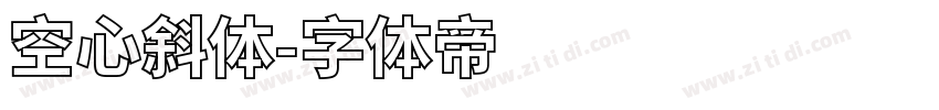空心斜体字体转换