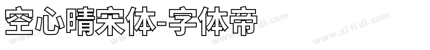 空心晴宋体字体转换