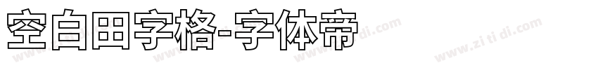 空白田字格字体转换