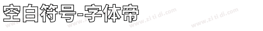 空白符号字体转换