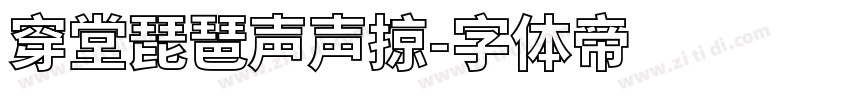 穿堂琵琶声声掠字体转换