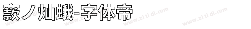 窾ノ灿蛾字体转换