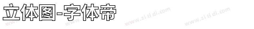 立体图字体转换