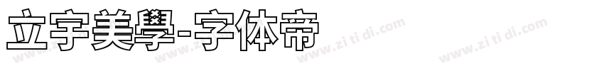 立宇美學字体转换