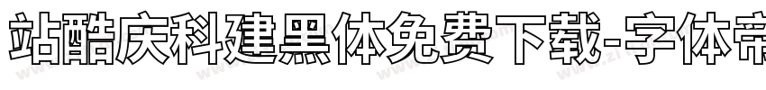 站酷庆科建黑体免费下载字体转换