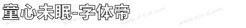 童心未眠字体转换
