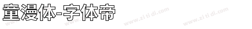 童漫体字体转换