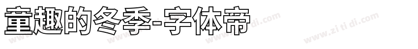 童趣的冬季字体转换
