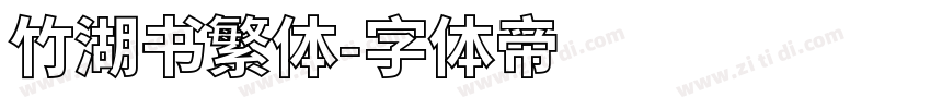 竹湖书繁体字体转换