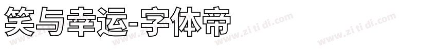 笑与幸运字体转换
