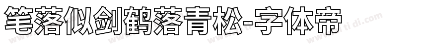 笔落似剑鹤落青松字体转换