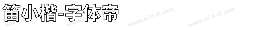 笛小楷字体转换