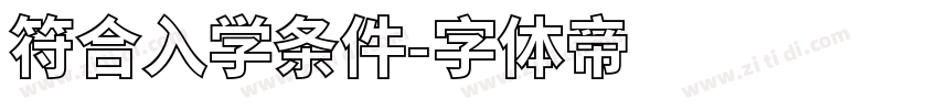 符合入学条件字体转换