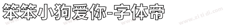 笨笨小狗爱你字体转换