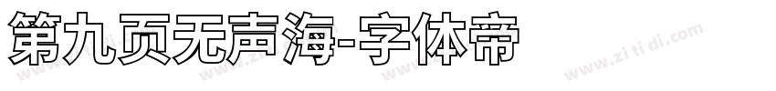 第九页无声海字体转换