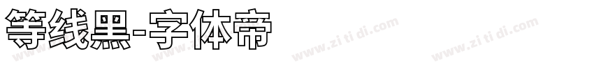 等线黑字体转换