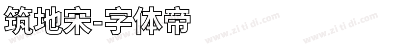 筑地宋字体转换