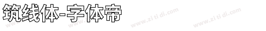 筑线体字体转换
