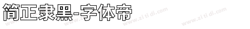 简正隶黑字体转换
