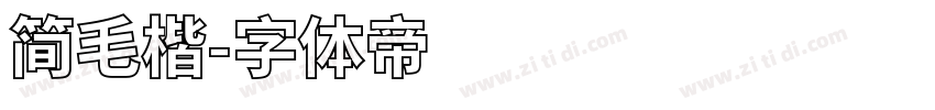 简毛楷字体转换