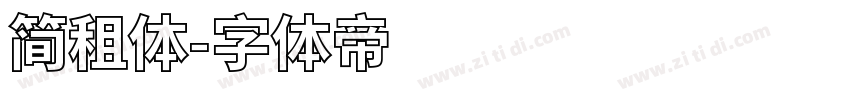 简租体字体转换
