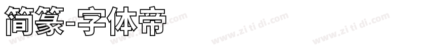 简篆字体转换