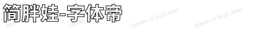 简胖娃字体转换