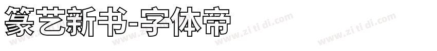 篆艺新书字体转换