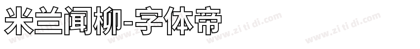 米兰闻柳字体转换