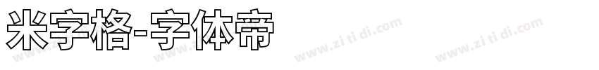米字格字体转换