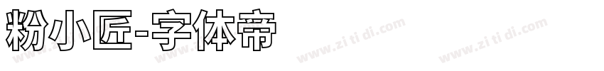 粉小匠字体转换