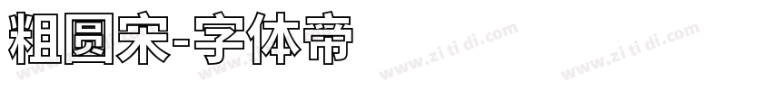 粗圆宋字体转换