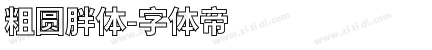 粗圆胖体字体转换