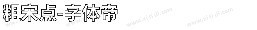 粗宋点字体转换