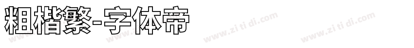 粗楷繁字体转换