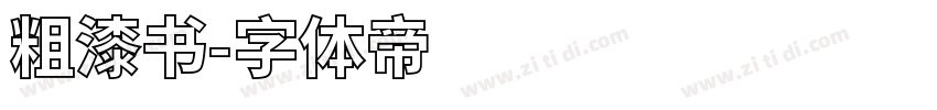 粗漆书字体转换