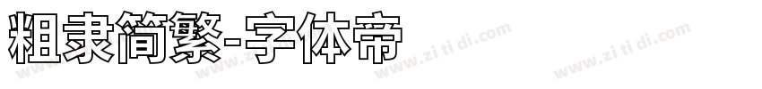 粗隶简繁字体转换