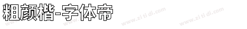 粗颜楷字体转换