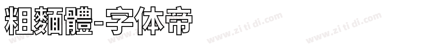 粗麵體字体转换