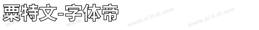 粟特文字体转换