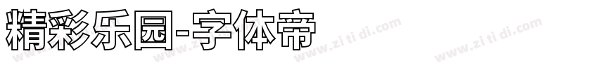 精彩乐园字体转换