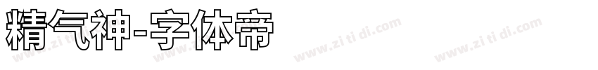 精气神字体转换